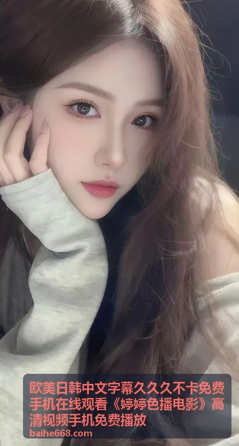 欧美日韩中文字幕久久久不卡免费手机在线观看《婷婷色播电影》高清视频手机免费播放 - 日韩浪漫爱情中文字幕