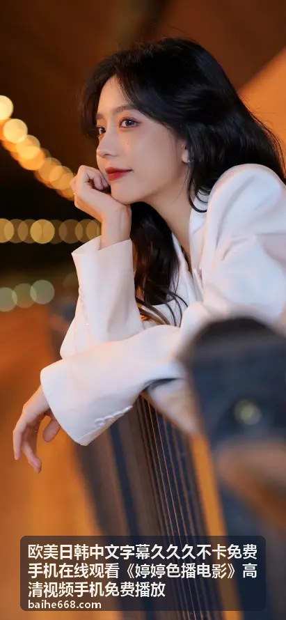 欧美日韩中文字幕久久久不卡免费手机在线观看《婷婷色播电影》高清视频手机免费播放 - 最新动作片：极限追踪