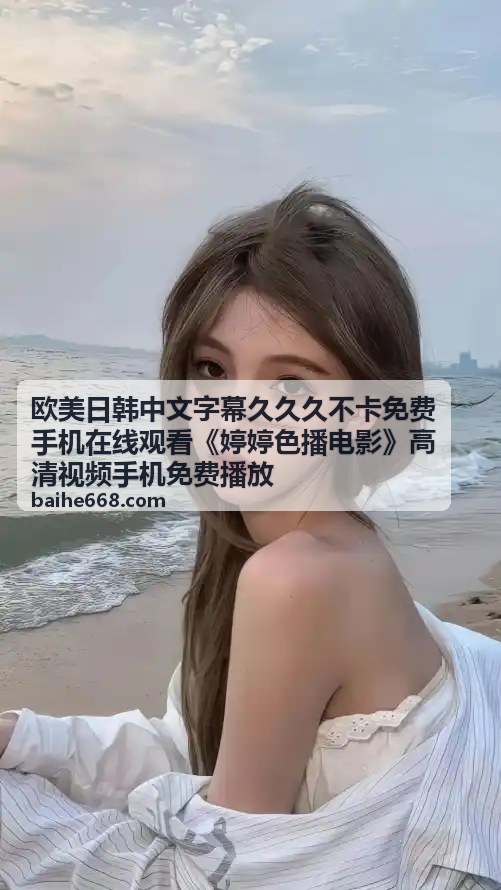 欧美日韩中文字幕久久久不卡免费手机在线观看《婷婷色播电影》高清视频手机免费播放 - 韩国犯罪剧情：暗夜行者