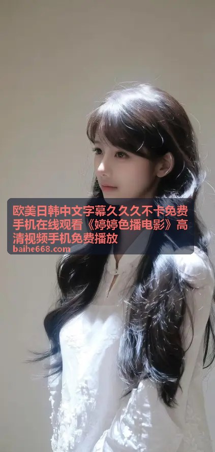 欧美日韩中文字幕久久久不卡免费手机在线观看《婷婷色播电影》高清视频手机免费播放 - 日本动画剧场版：梦之彼端